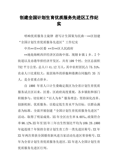 创建全国计划生育优质服务先进区工作纪实