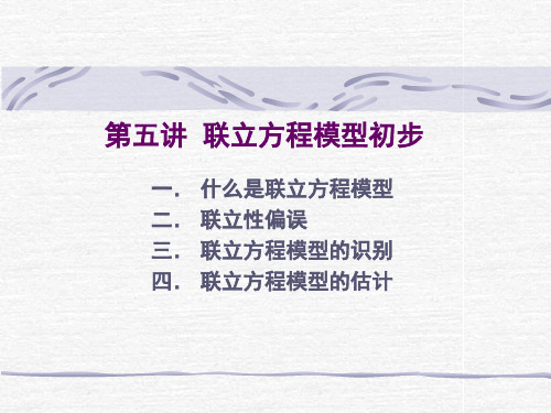 联立方程模型的估计