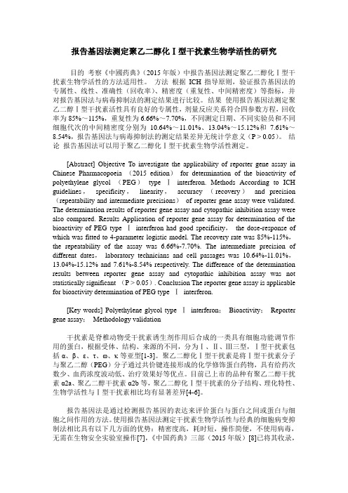 报告基因法测定聚乙二醇化Ⅰ型干扰素生物学活性的研究