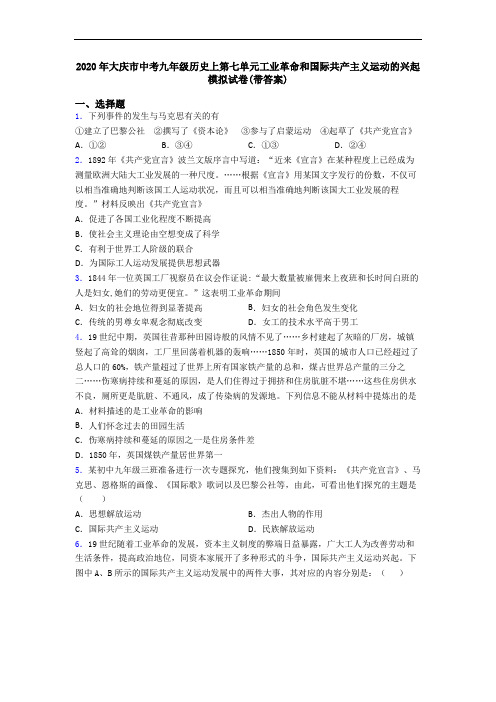2020年大庆市中考九年级历史上第七单元工业革命和国际共产主义运动的兴起模拟试卷(带答案)