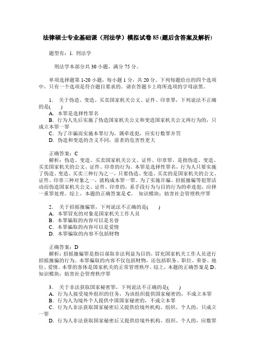 法律硕士专业基础课(刑法学)模拟试卷85(题后含答案及解析)