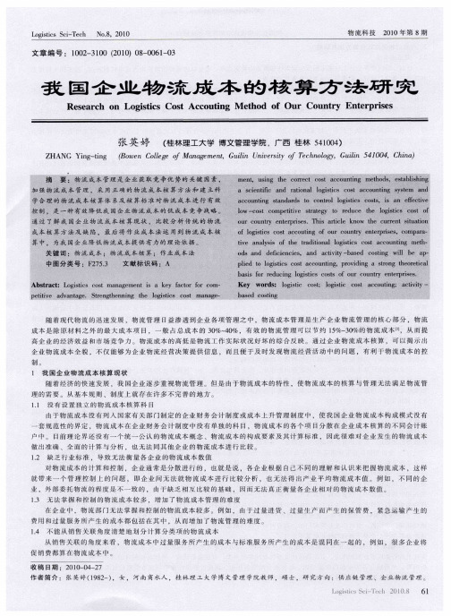 我国企业物流成本的核算方法研究