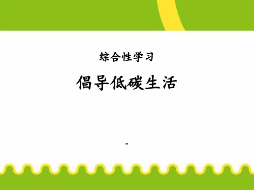 部编本人教版八年级语文下册：综合性学习 倡导低碳生活(共10张PPT)