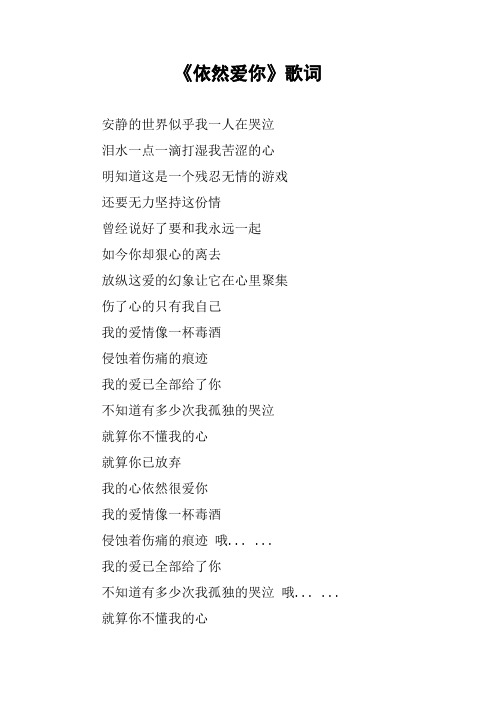 《依然爱你》歌词