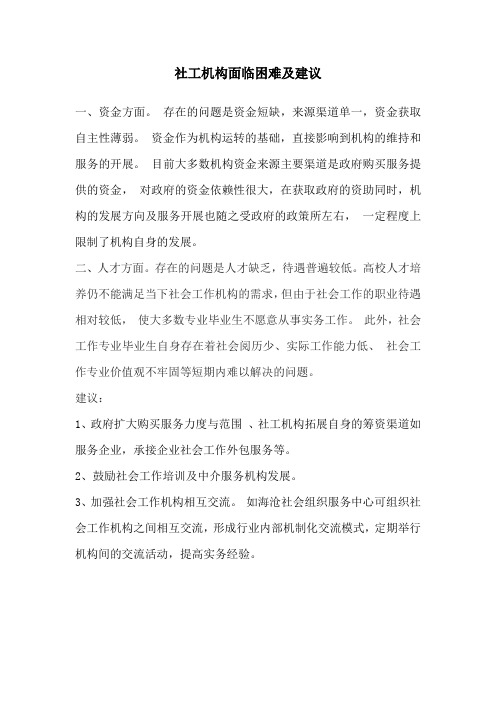 社工机构面临困难及建议