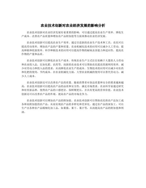 农业技术创新对农业经济发展的影响分析