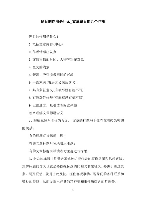 题目的作用是什么_文章题目的九个作用