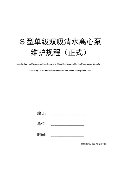 S型单级双吸清水离心泵维护规程