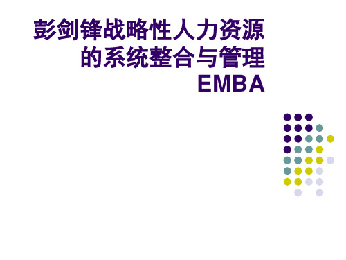 彭剑锋战略性人力资源的系统整合与管理EMBA