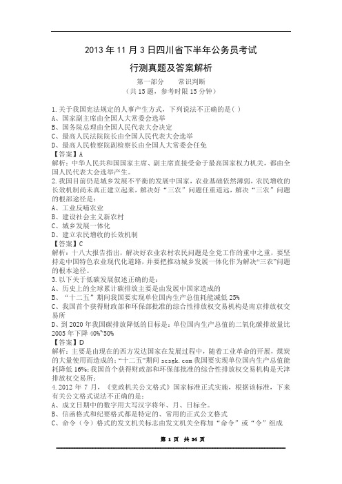 2013年四川下半年公务员考试行测真题及答案解析 (1)