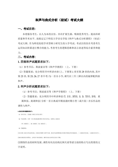 学术型硕士__《和声与曲式作品分析》考试大纲