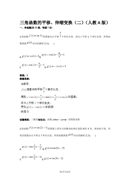 三角函数的平移、伸缩变换(二)(人教A版)(含答案)