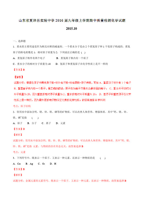 山东省夏津县实验中学2016届九年级上学期期中质量检测化学试题解析(解析版)