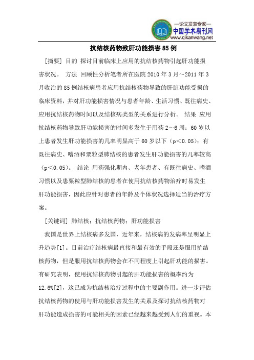 抗结核药物致肝功能损害85例