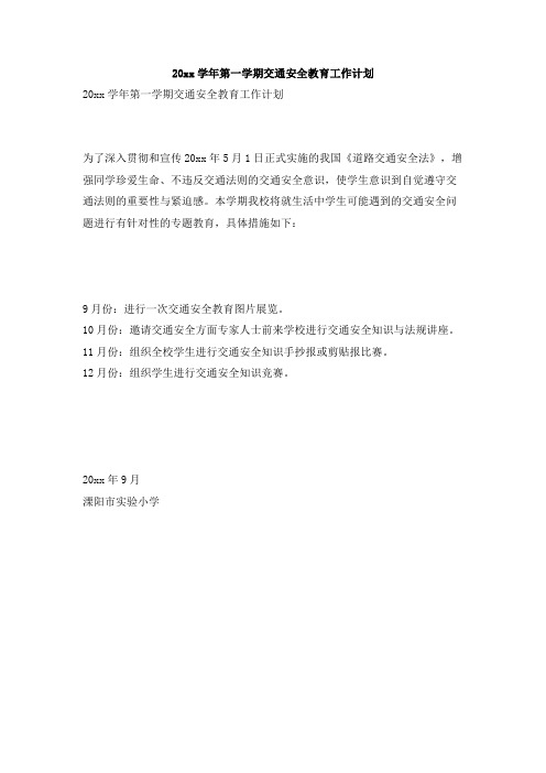 最新整理第一学期交通安全教育工作计划.doc