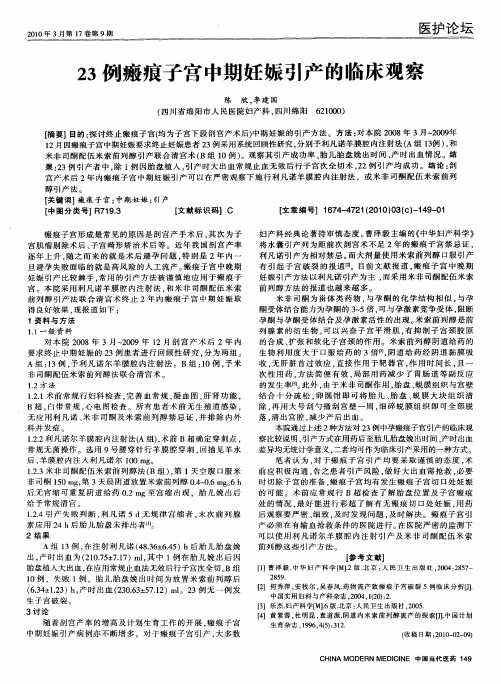 23例瘢痕子宫中期妊娠引产的临床观察