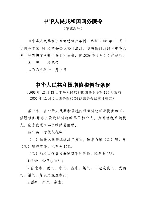 中华人民共和国增值税暂行条例(2008修订)