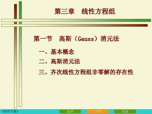 3.1高斯消元法—线性代数(吴赣昌-第四版).
