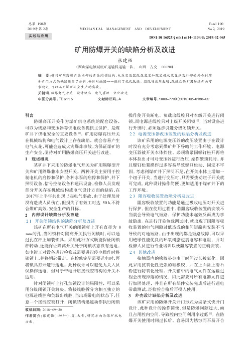 矿用防爆开关的缺陷分析及改进