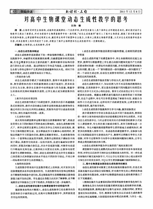 对高中生物课堂动态生成性教学的思考