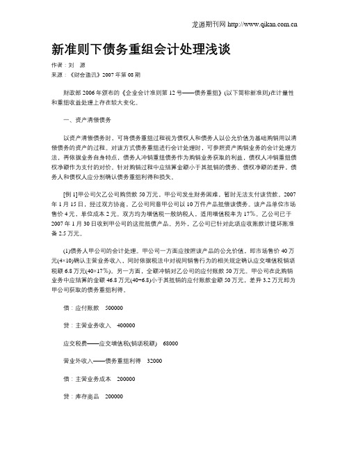 新准则下债务重组会计处理浅谈