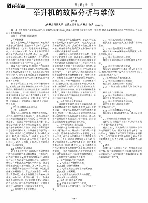 举升机的故障分析与维修