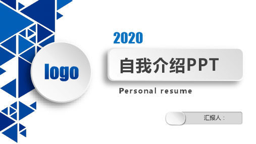 5分钟面试自我介绍ppt课件