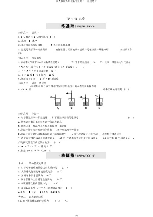 新人教版八年级物理上册3.1温度练习
