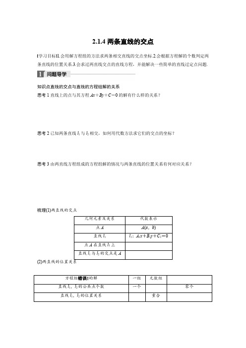 高中数学苏教版必修二学案：2.1.4 两条直线的交点