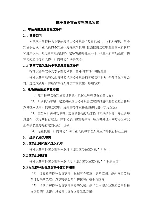 特种设备事故专项应急预案