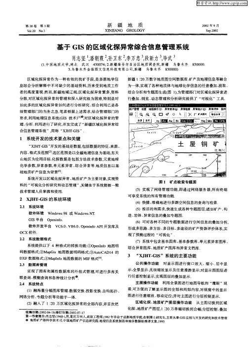 基于GIS的区域化探异常综合信息管理系统