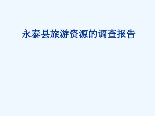 永泰县旅游资源的.ppt