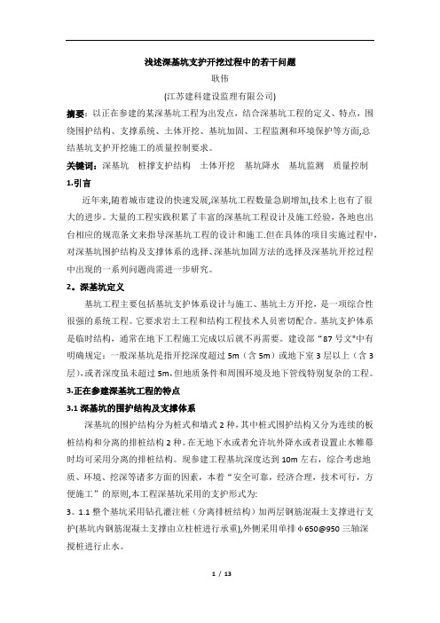 浅述深基坑支护开挖过程中的若干问题-(论文)【范本模板】