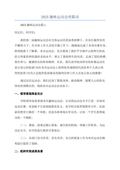 2023趣味运动会闭幕词