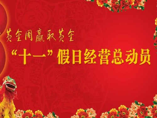 假日经营总动员模板