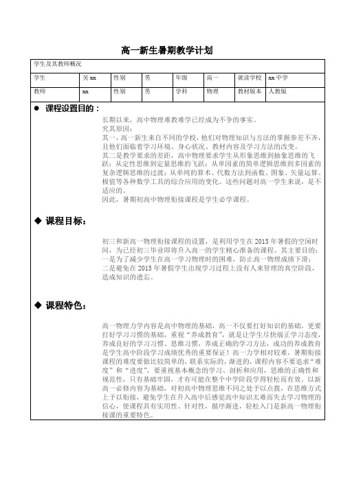 高一物理暑假衔接课教学计划