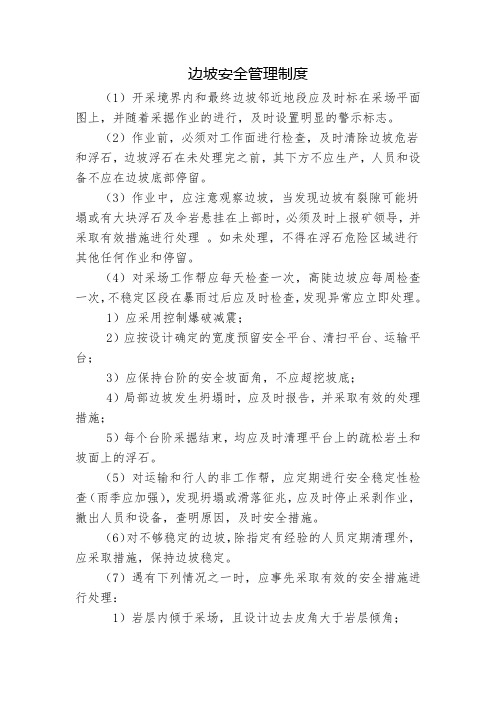 边坡安全管理制度