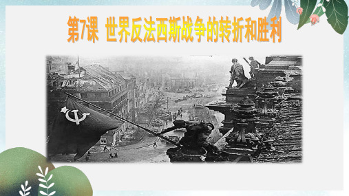 九年级历史下册第三单元第7课世界反法西斯战争的转折和胜利课件4岳麓版