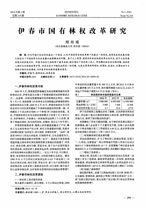 伊春市国有林权改革研究