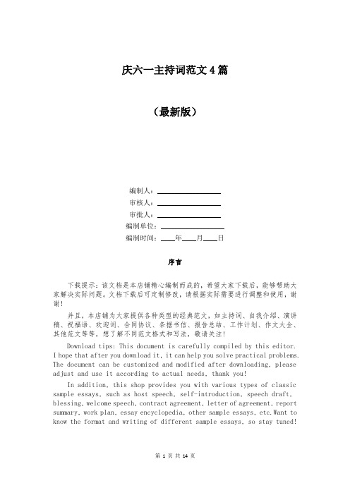 庆六一主持词范文4篇