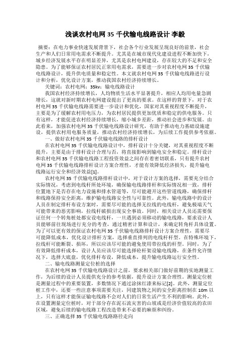 浅谈农村电网35千伏输电线路设计 李毅