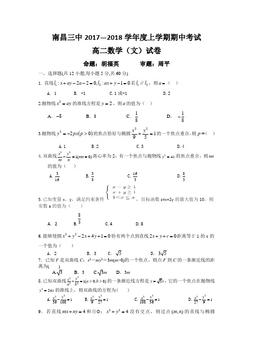 江西省南昌三中2017-2018学年高二上学期期中考试数(文)试卷Word版含答案