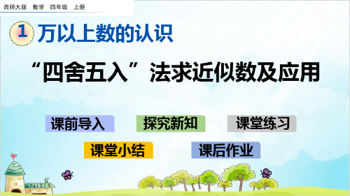 四年级上册数学“四舍五入”法求近似数及应用西师大版优秀PPT 课件 