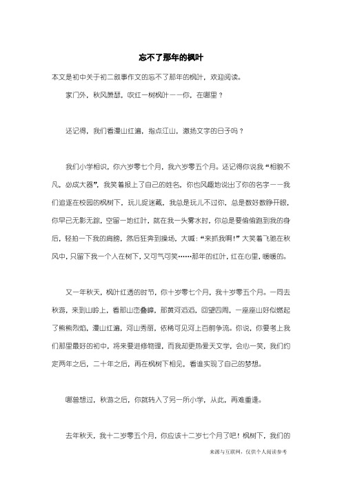 初二叙事作文：忘不了那年的枫叶