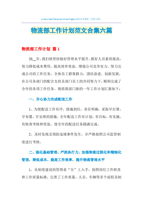 2021年物流部工作计划范文合集六篇