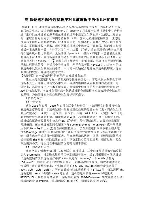 高-低钠透析配合超滤程序对血液透析中的低血压的影响