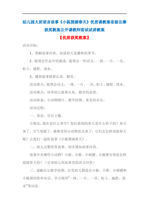 幼儿园大班语言故事《小狐狸画春天》优质课教案省级比赛获奖教案公开课教师面试试讲教案