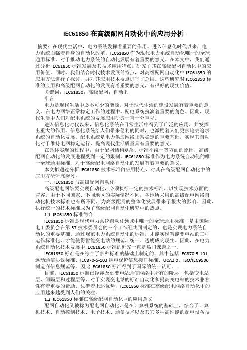 IEC61850在高级配网自动化中的应用分析