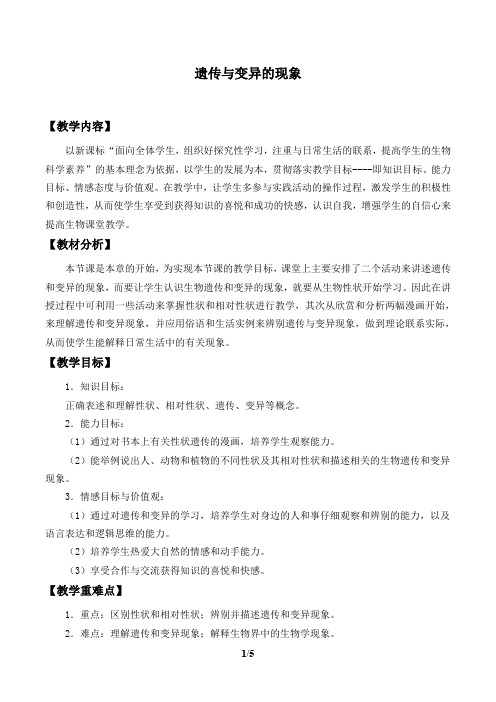 北师大版八年级生物上册：20.1 遗传和变异现象  教案1