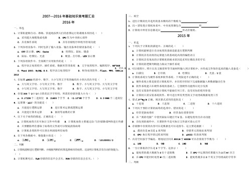 07-16年高考题计算机基础知识(可编辑修改word版)